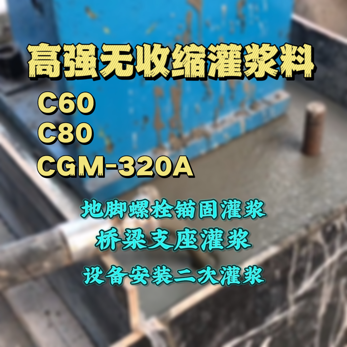 乐山C60灌浆料